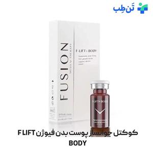 کوکتل جوانساز پوست بدن فیوژن F LIFT BODY
