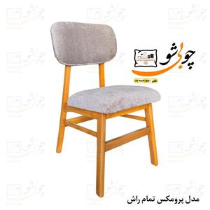 صندلی ناهارخوری تمام راش مدل پرومکس نیو