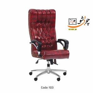 صندلی مدیریت کد 103