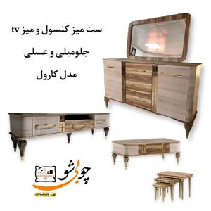 ست میز و کنسول و میز tv مدل کارول