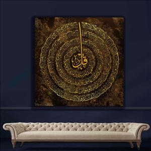 تابلو مدرن قرآنی چهار قل زیبا