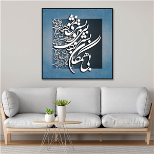 تابلو کالیگرافی بی همگان به سرشود بی تو به سر نمی شود