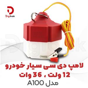 لامپ دی سی سیار خودرو 12 ولت ، 36 وات مدل A100