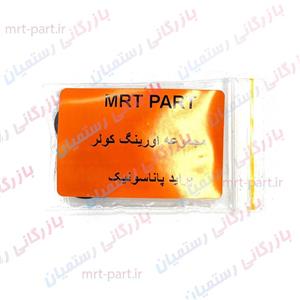 مجموعه اورینگ کولر پراید پاناسونیک کد 255