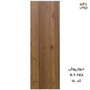 دیوارپوش پی وی سی آر تی تکس کد ۱۸