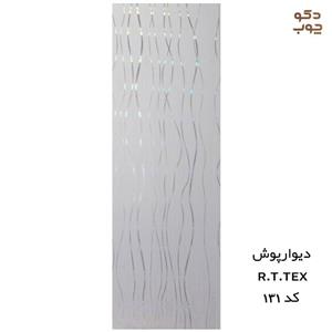دیوارپوش پی وی سی آر تی تکس کد ۱۳۱