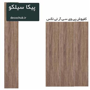 کفپوش پی وی سی آر تی تکس پیکا سیلکو
