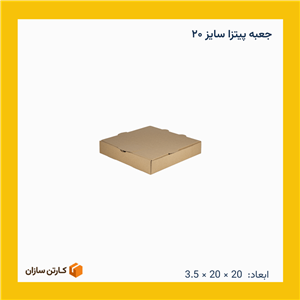 جعبه پیتزا سایز ۲۰ (100 عدد)