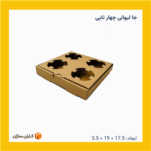 جا لیوانی ۴ تایی ایفلوت (200 عدد)