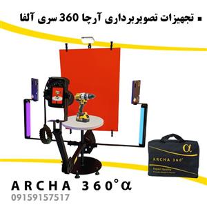 تجهیزات فیلمبرداری آرچا 360 سری آلفا کد 153649
