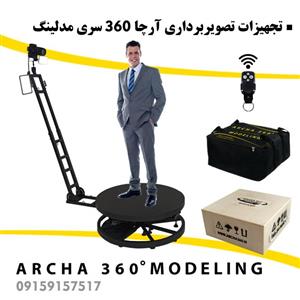 تجهیزات فیلمبرداری آرچا 360 سری مدلینگ