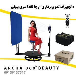 تجهیزات فیلمبرداری آرچا 360 سری بیوتی