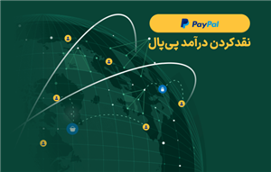 نقد کردن درآمد پی پال PayPal
