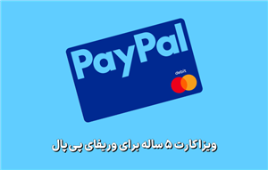 ویزا کارت برای وریفای پی پال PayPal با اعتبار 5 ساله