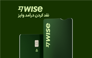 نقد کردن درآمد وایز Wise