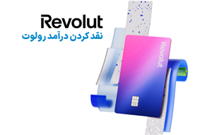 نقد کردن درآمد رولوت Revolut