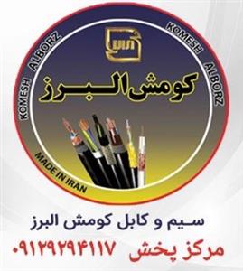 کابل 1/5*3 افشان البرز کومش-تمام مس استاندارد 