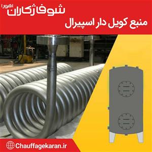 منبع کویل دار اسپیرال ۳۰۰ لیتری با ضخامت ورق عدسی ۵ میل