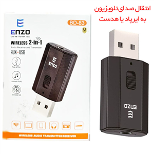 دانگل بلوتوث گیرنده و فرستنده صدا انزو Enzo BD-83