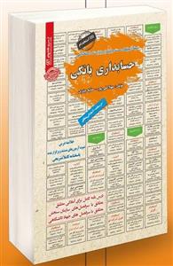 کتاب استخدامی حسابداری بانکی