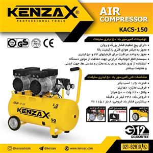 کمپرسور باد 50لیتری سایلنت KENZAXKACS 150