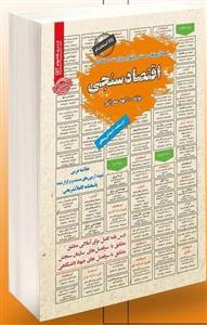 کتاب استخدامی اقتصادسنجی