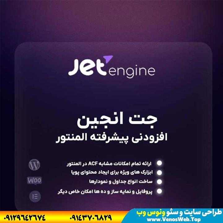 قیمت و خرید دانلود افزونه جت انجین فارسی ( jetengine plugin for ...