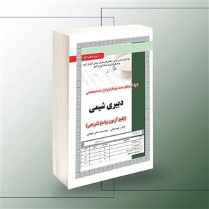استخدامی دبیری شیمی،آزمون