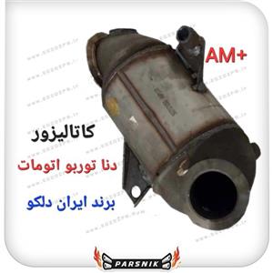 کاتالیزور ایران دلکو Am Plus مناسب برای دنا پلاس توربو اتومات
