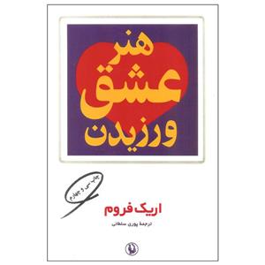 کتاب هنر عشق ورزیدن اثر اریک فروم انتشارات مروارید 