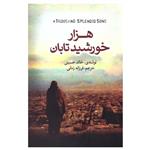 کتاب هزار خورشید تابان اثر خالد حسینی انتشارات کتاب پارس