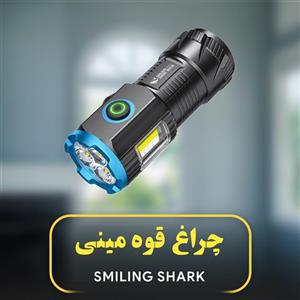 چراغ قوه اسمایلینگ شارک مدل SD-1026-1