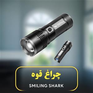 چراغ قوهاسمایلینگ شارک مدل SD-8100