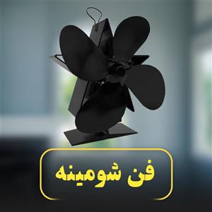 فن شومینه بی صدا اورجینال مدل ABF