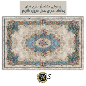 روفرشی کشدار طرح فرش رمانتیک دیزاین مدل فیروزه کرم CB1 کد64
