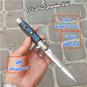 چاقوی گادفادر ایتالیایی همراه با غلاف شرکتی 22سانت