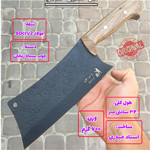 ساتور ضدضربه قصابی استاد حیدری زنجان 34سانت