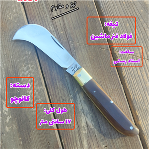چاقو پیوندزنی فولادی کوهنوردی 17سانت
