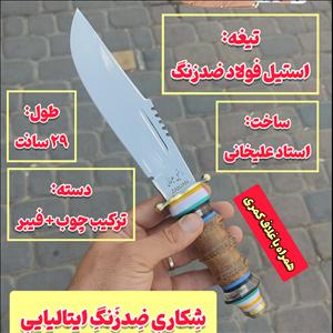 چاقوی شکاری ایتالیایی ضدزنگ اصل ساخت زنجان با غلاف مخصوص