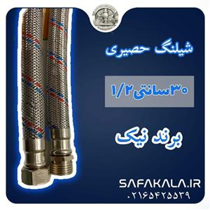 شیلنگ حصیری پکیج 30 سانت 1/2 برند نیک 