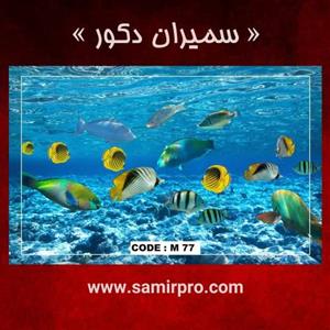 تایل آسمان مجازی سقف کاذب طرح ماهی اقیانوس کد M77