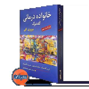 خانواده درمانی گلدنبرگ (مرور کلی) – ترجمه سید محمدی
