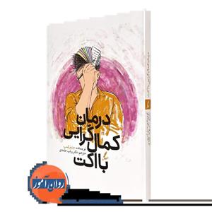 درمان کمال گرایی با اکت – جنیفر کمپ