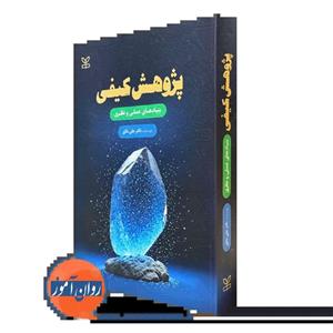 پژوهش کیفی؛ بنیادهای عملی و نظری – علی دلاور