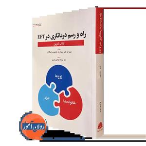 کتاب تمرین راه و رسم درمانگری در EFT – جیمز ال فارو