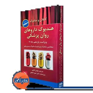 هندبوک داروهای روان پزشکی کاپلان و سادوک براساس DSM-5