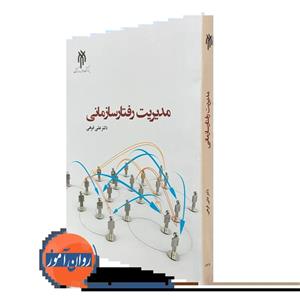 مدیریت رفتار سازمانی – علی فرهی