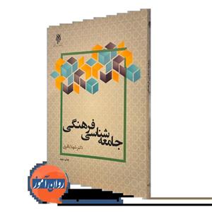 جامعه شناسی فرهنگی – شهلا باقری