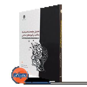 تحلیل جامعه شناختی اعتیاد با تاکید بر آموزه های اسلامی