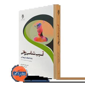 آسیب شناسی روانی با ملاحظات فرهنگی براساس DSM-5-TR و ICD-11